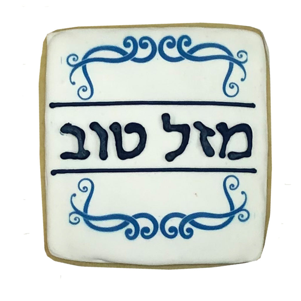 WOCO_-_Mazel_tov_hebrew.jpg